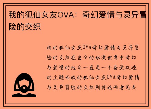 我的狐仙女友OVA：奇幻爱情与灵异冒险的交织