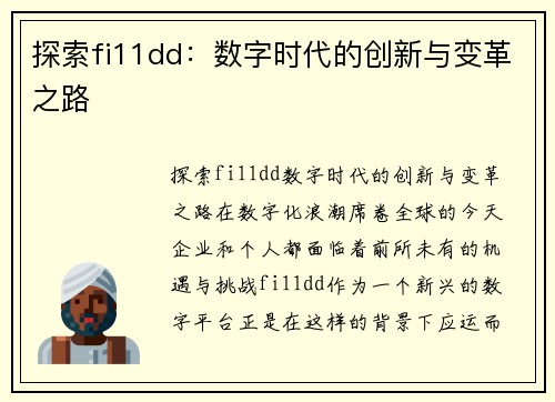 探索fi11dd：数字时代的创新与变革之路
